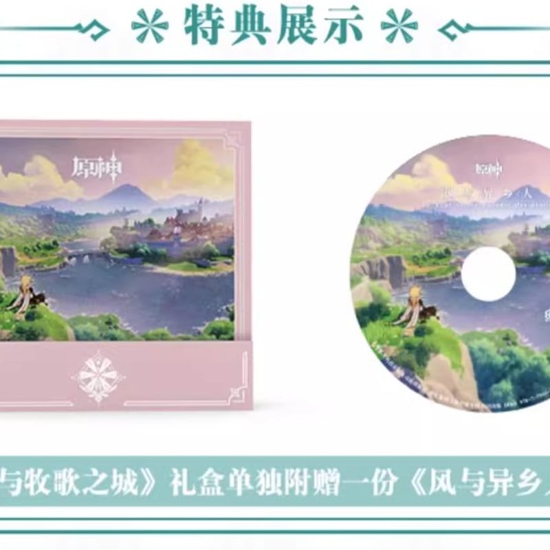 原神】再販 数量限定 モンド篇 オリジナル・サウンドトラック『風と