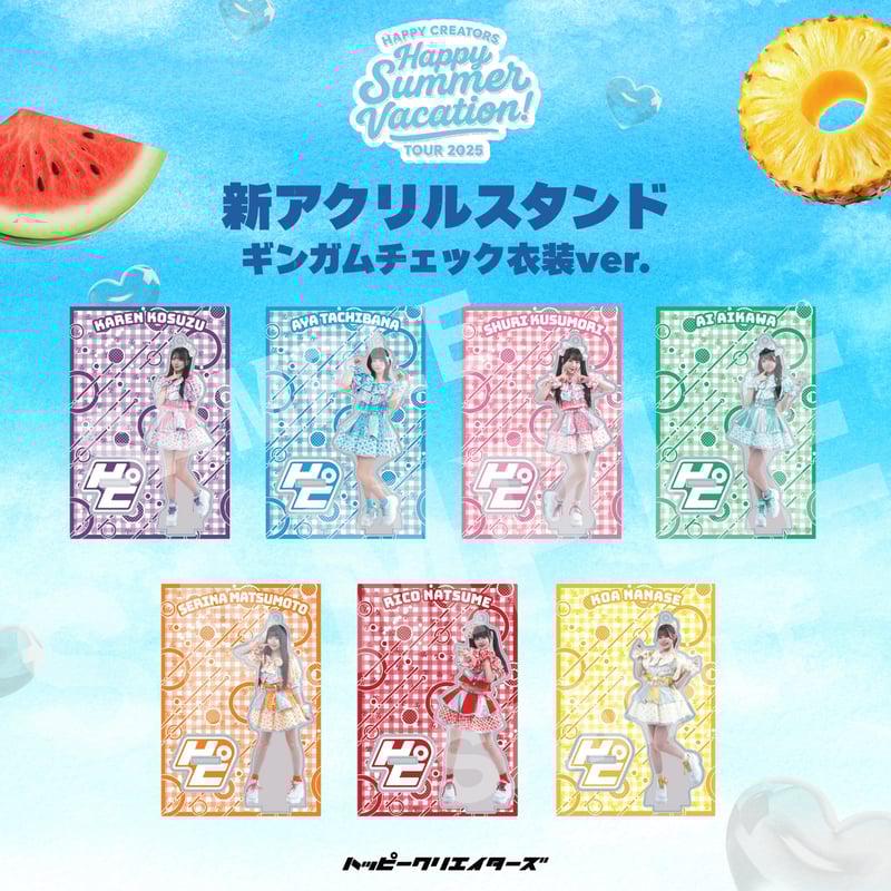 ハピクリオンライン特典会】夏ツアー完走記念！オンライン特典会