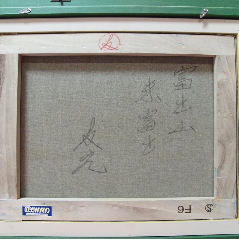 ≪国美協≫TOMOYUKI・友之、『富士山 赤富士』、油彩画、F6号：40,9×31