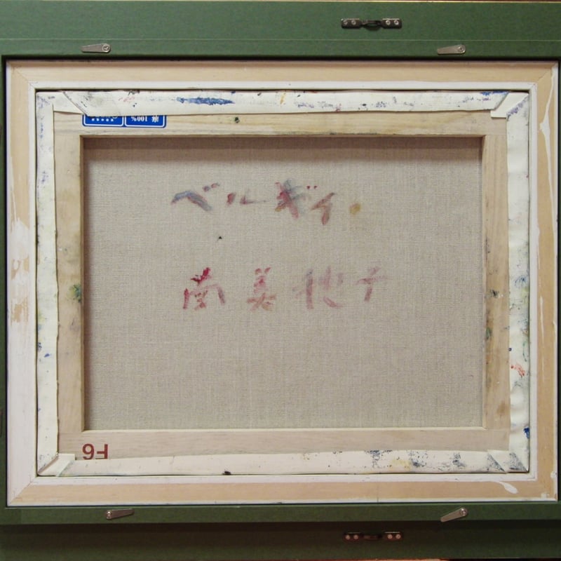 ≪国美協≫南 美穂子、『ベルギィ』、油彩画、F6号：40,9×31,8cm、油絵
