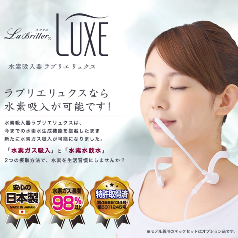水素吸入＆水素水生成器「ラブリエリュクス」 | スリーアップWebストア