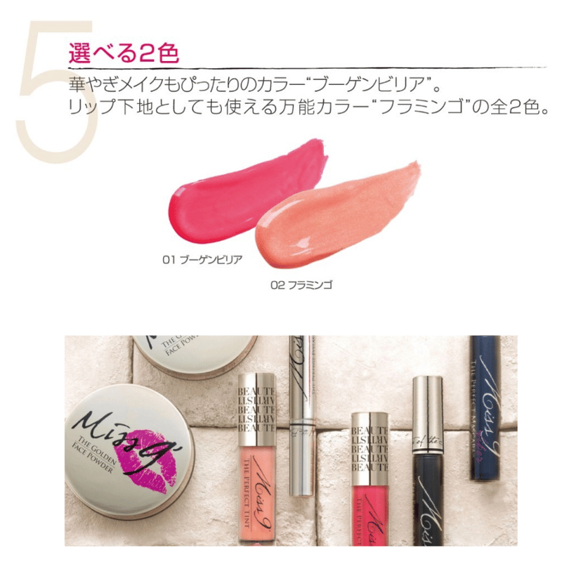 Miss 9' ミスナイン ザ パーフェクトティント（カラー2色） | ヴィーナス