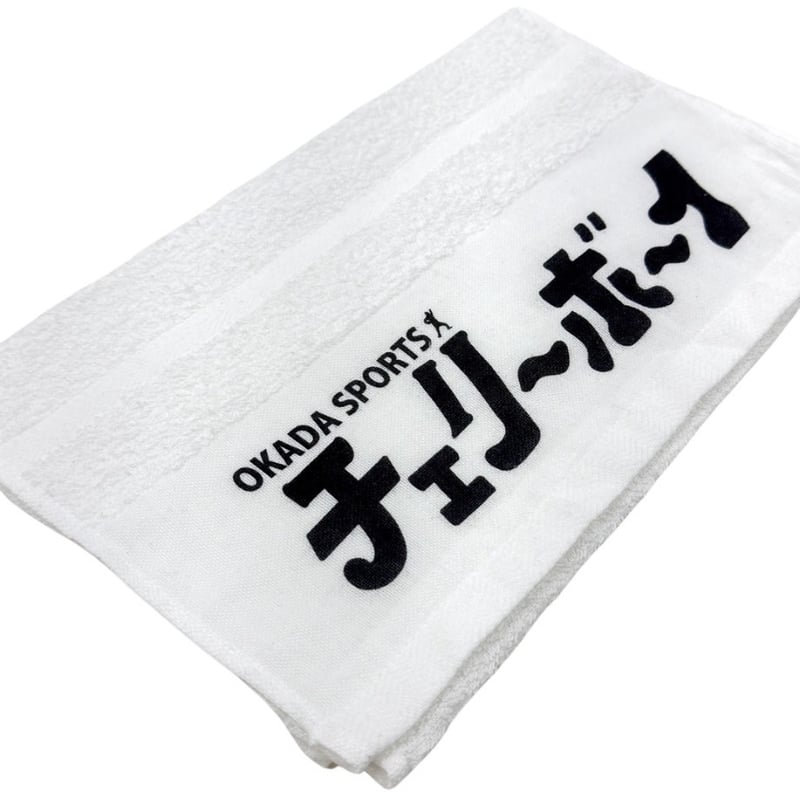 タオル チェリーボーイ（白） | 岡田スポーツ