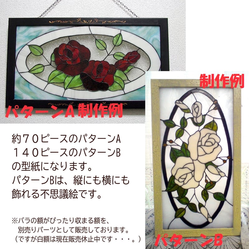 工房オリジナル・ステンドグラス型紙「薔薇の額」 | shop煌LaLa