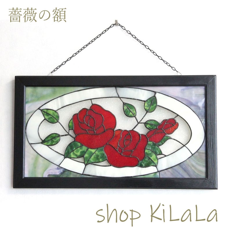 オリジナルステンドグラス『薔薇の額・赤』 | shop煌LaLa