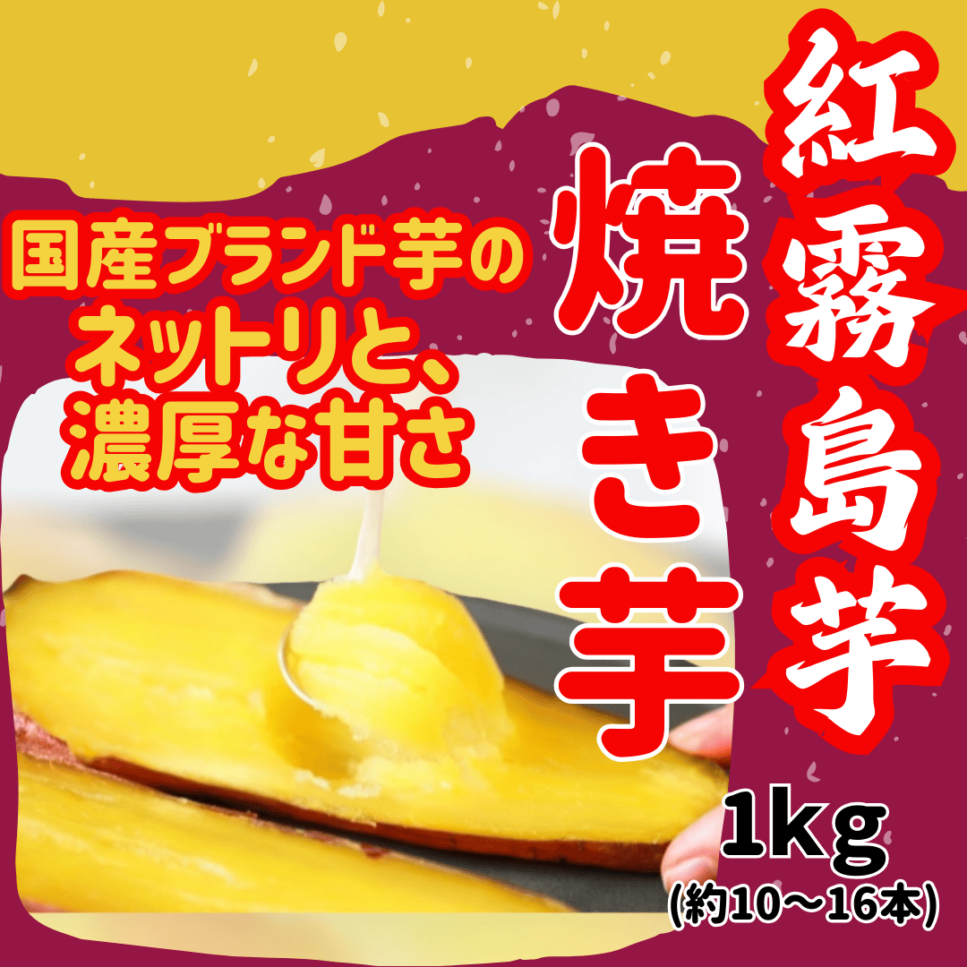 国産ブランド薩摩芋使用『紅霧島焼き芋』 | STORE+328