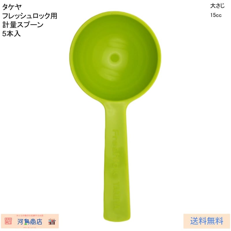 タケヤ フレッシュロック用計量スプーン 大さじ5本入 | 河島商店