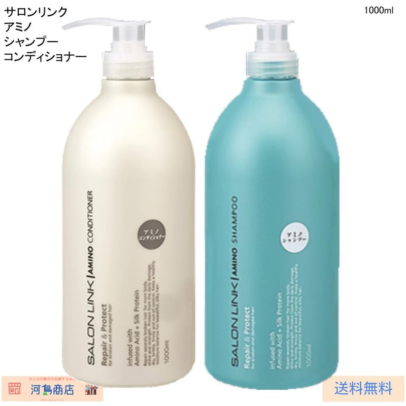 サロンリンク アミノ シャンプー コンディショナー | 河島商店