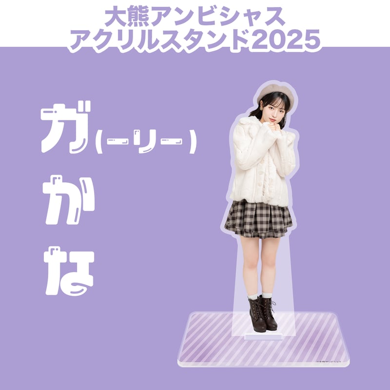 大熊和アンビシャスアクリルスタンド2025 | 大熊和奏カレンダー