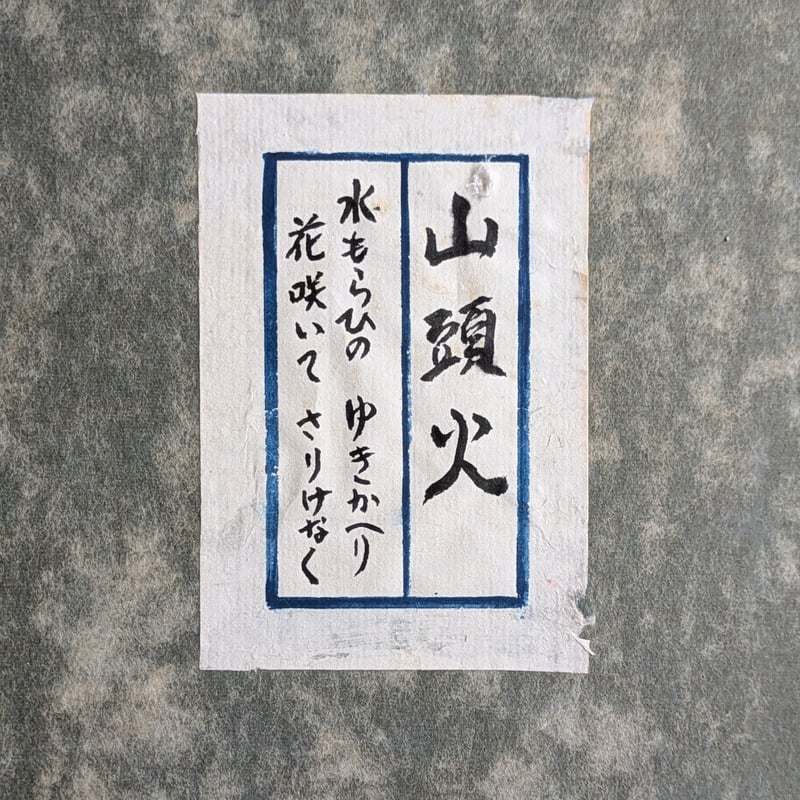 種田山頭火 句・書 「水もらひの・・・」 注文高級額装（裏・経年傷み