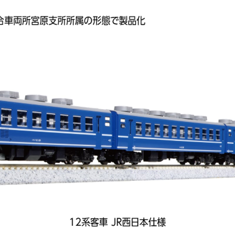 KATO 10-1820 12系客車 JR西日本仕様 6両セット | 雲鶴堂 STORE