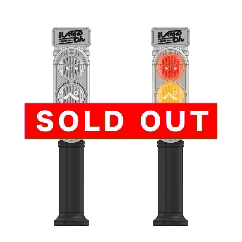 しぐなるわん 信号機ペンライト | しぐなるわん オフィシャルグッズストア