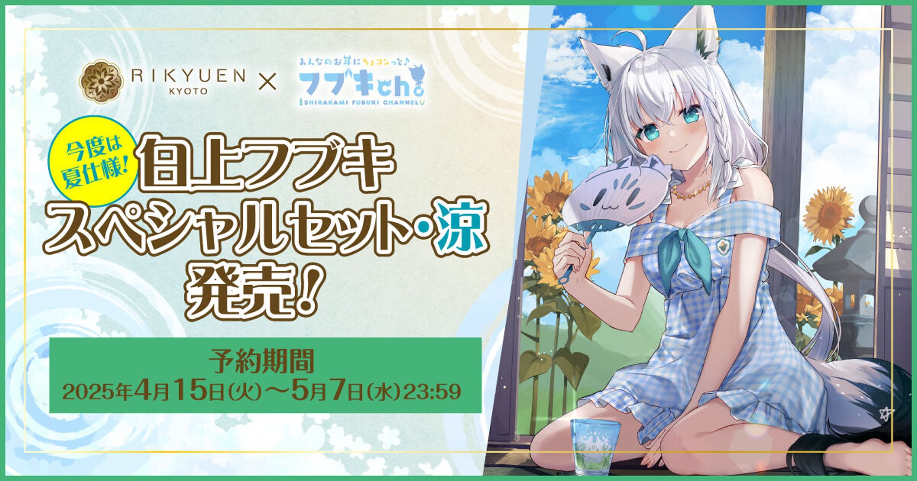 利休園×白上フブキ 期間限定ECショップ