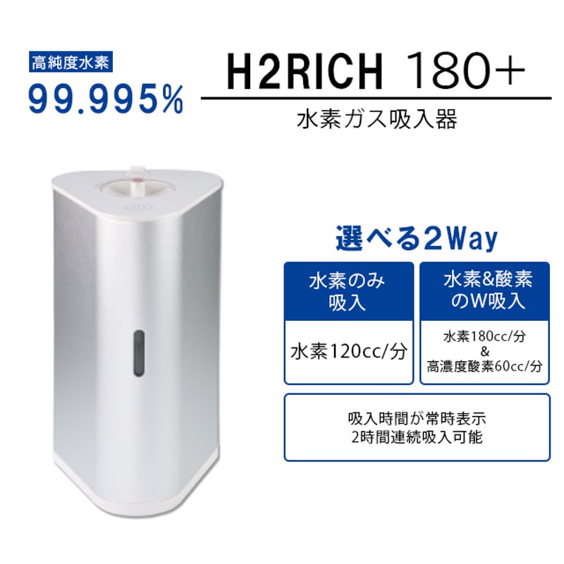 水素+酸素ダブル吸入可能』 H2RICH180+ 水素吸入器 | In Life