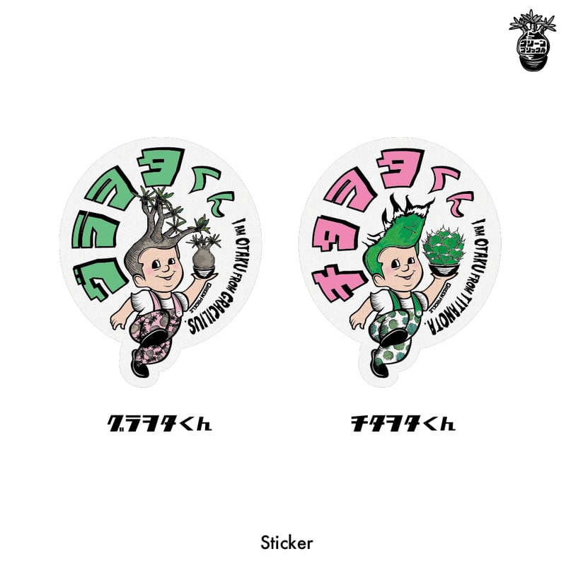 ヲタクステッカー【2種】 | ファーニーズ商店