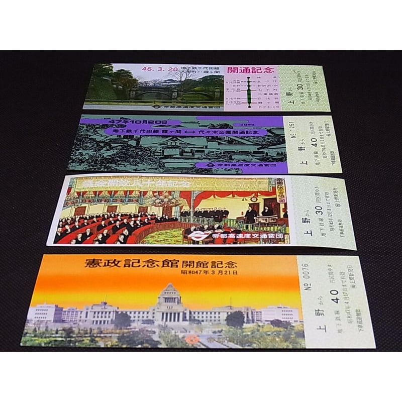 昭和45年 ～ 未使用 地下鉄記念切符 7枚セット | レトロ・スタイル