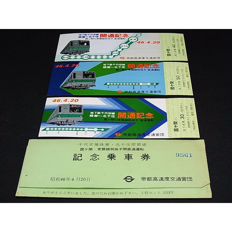 超稀少56年前、昭和40年の東京の地下鉄の切符 50枚 超稀少56年前、昭和