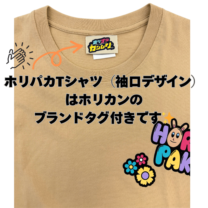 ホリパカTシャツ（袖口デザイン） | ホリナツのカンムリ（仮）グッズ