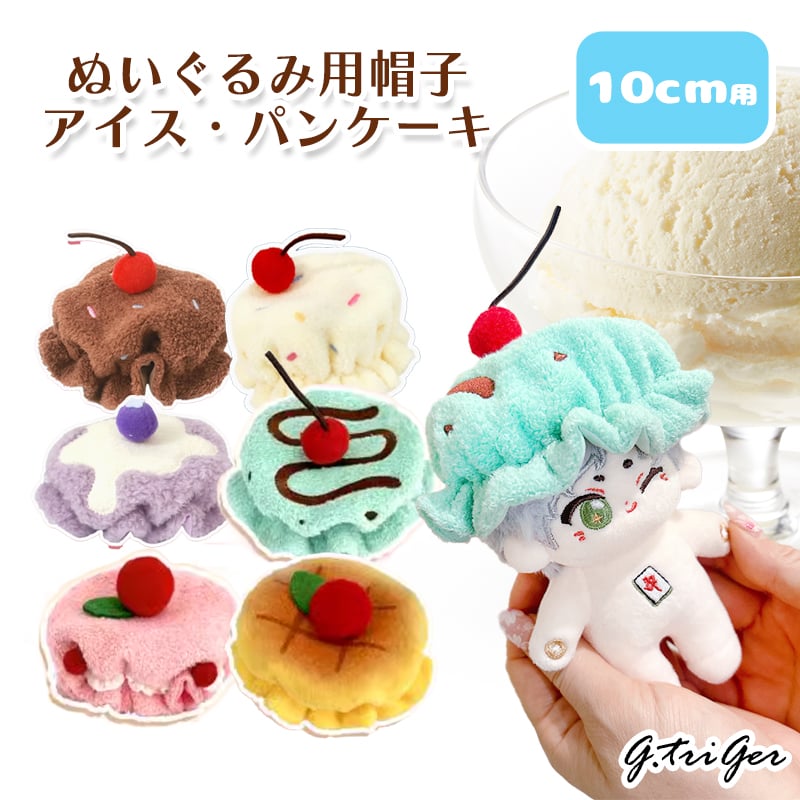 ぬいぐるみ用帽子【アイス・パンケーキ】10cm用【推し活グッズ】 | G