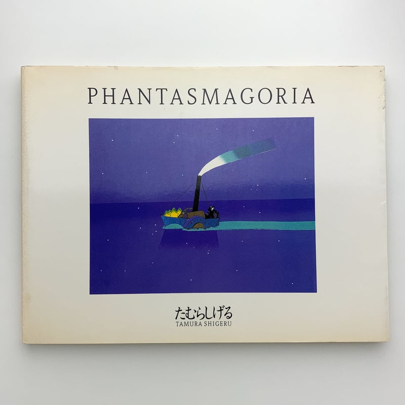 ファンタスマゴリア｜たむらしげる | 玄玄書林
