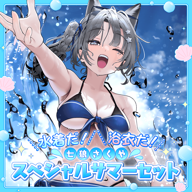 七狼さくや スペシャルサマーセット【同時購入特典あり】 | 七狼さくや