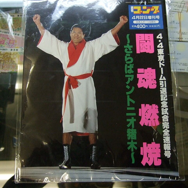 週刊ゴング1998年4月4日アントニオ猪木引退試合増刊号 | プロレス