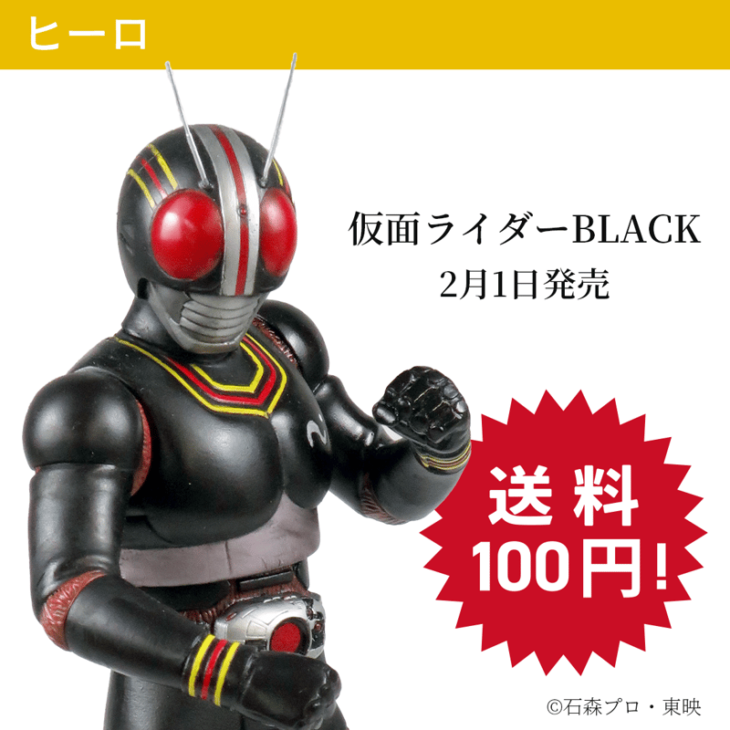 仮面ライダー BLACK | ソフビレガシー