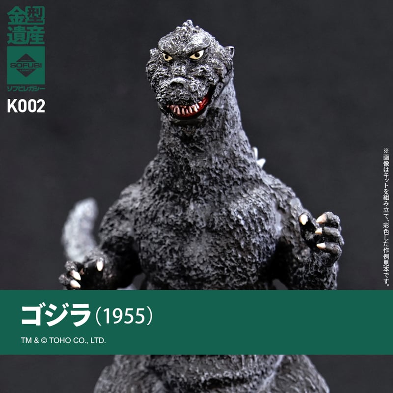 ゴジラ(1955) | ソフビレガシー