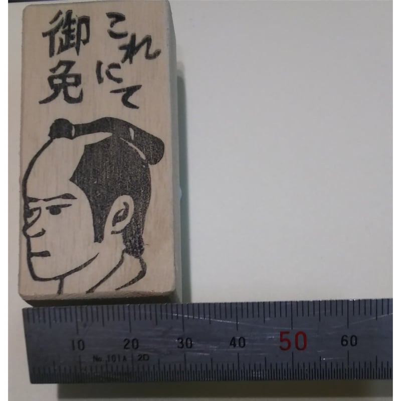 H1719.消しゴムはんこ(スタンプ)丁髷 これにて御免 | FEE