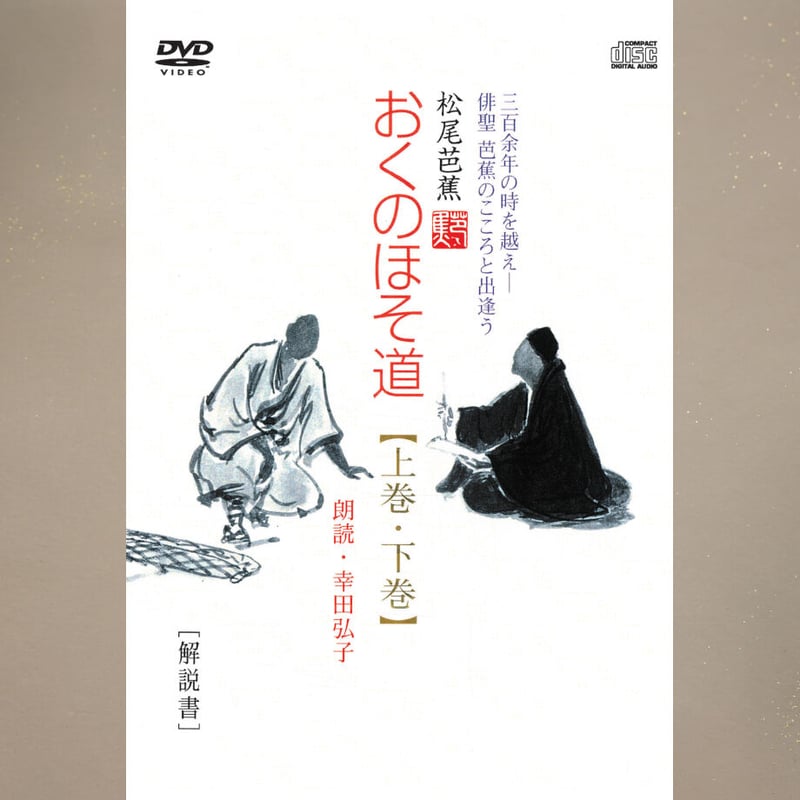 おくのほそ道【DVD2枚、CD2枚、解説書付】 | JPカルチャー・オンライン