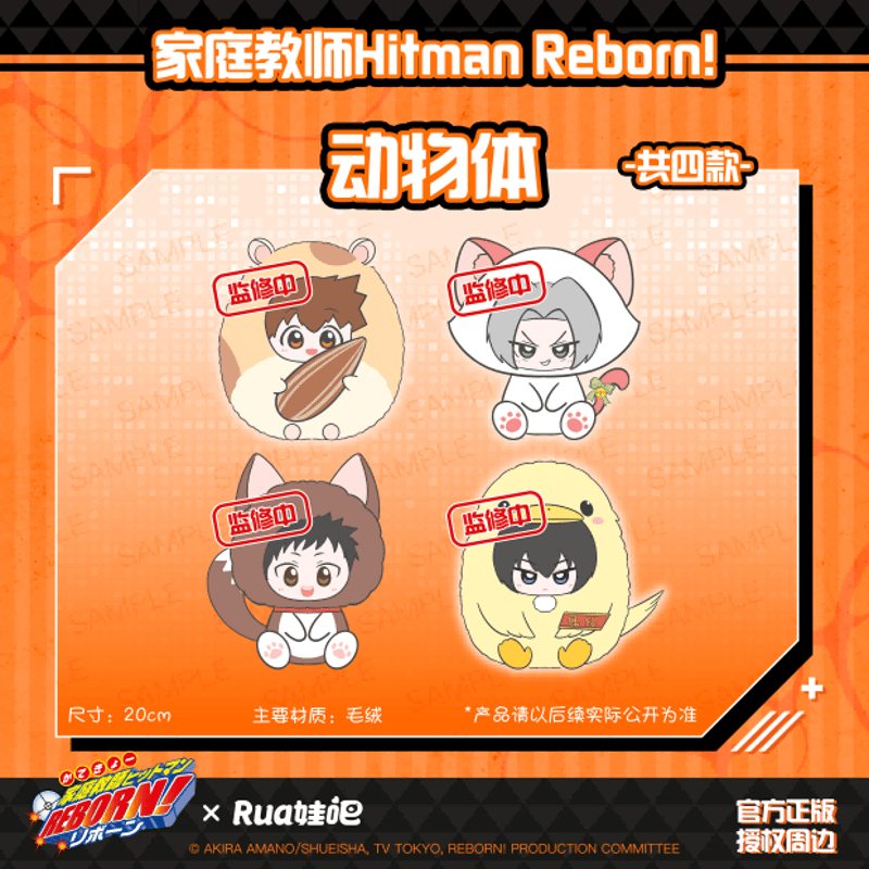家庭教師ヒットマンREBORN!リボーン × Rua娃吧】中国発売 動物体