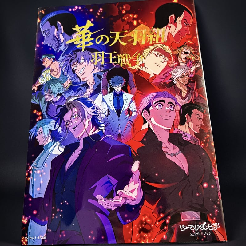 ヒューマンバグ大学公式ガイドブック 『華の天羽組 羽王戦争