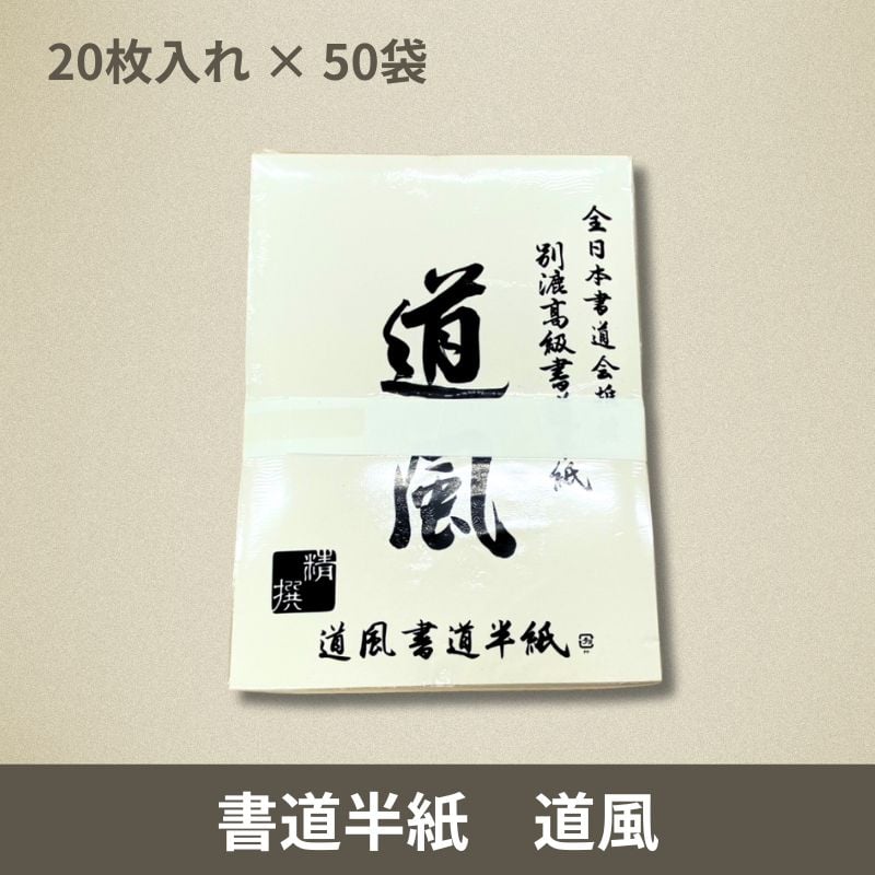 書道半紙 道風 1000枚（1袋20枚入×50袋）まとめ買いセット | 株式会社