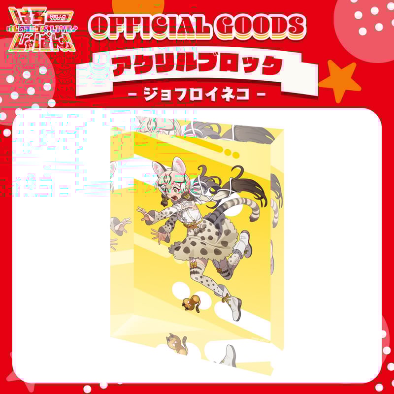 けものフレンズV LIVE♪ はろー じゃぱん！】アクリルブロック