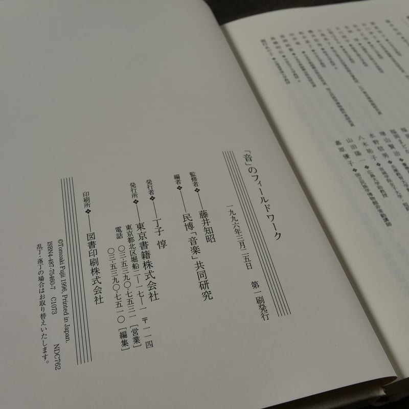 音」のフィールドワーク（A5判）民博「音楽」共同研究編 / 藤井知昭