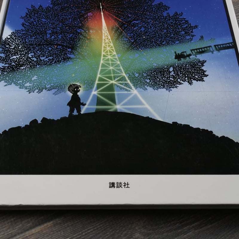 銀河鉄道の夜 原作・宮沢賢治 影絵と文・藤城清治 | 古書店うみつばめ