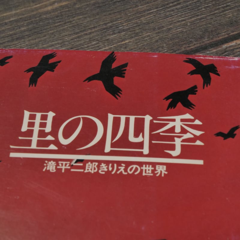 里の四季 滝平二郎きりえの世界 滝平二郎 | 古書店うみつばめ