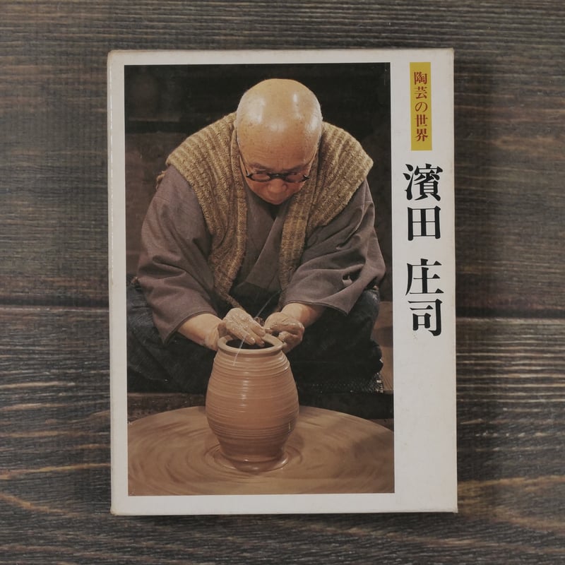 陶芸の世界 濱田庄司（文庫版） | 古書店うみつばめ
