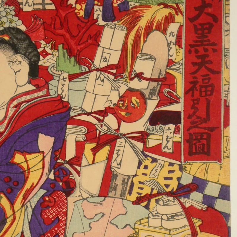 河鍋暁斎 新板 大黒天福引之図 三枚続/KAWANABE KYOSAI | ギャラリー奏美庵