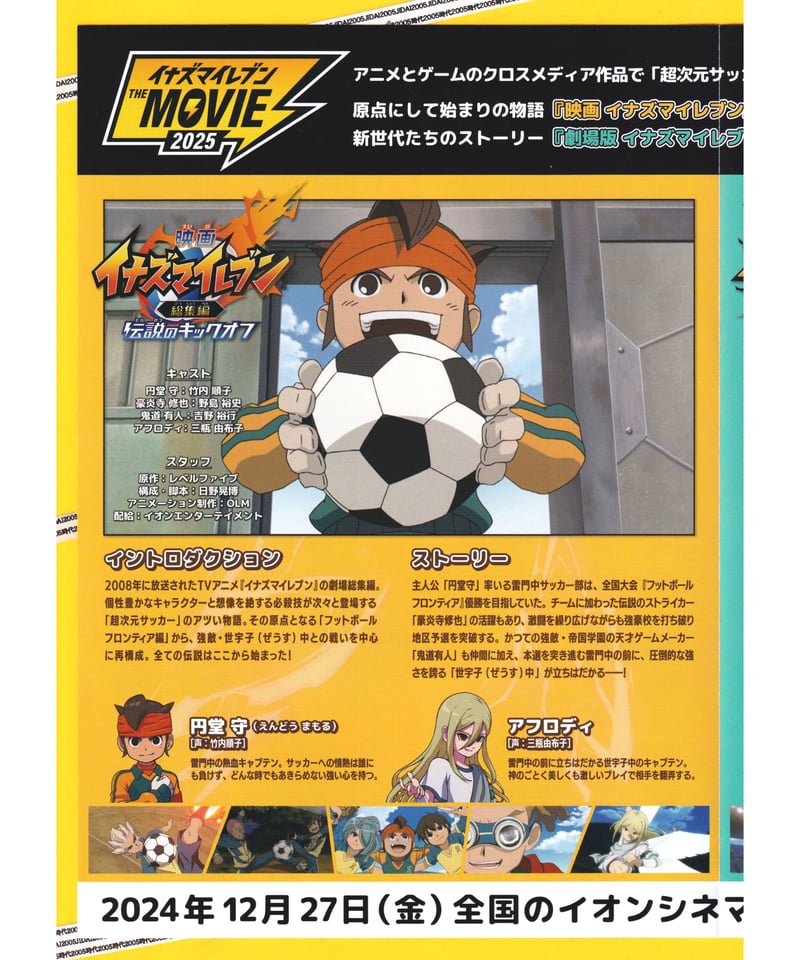イナズマイレブン 総集編 伝説のキックオフ 映画 | 映画チラシ