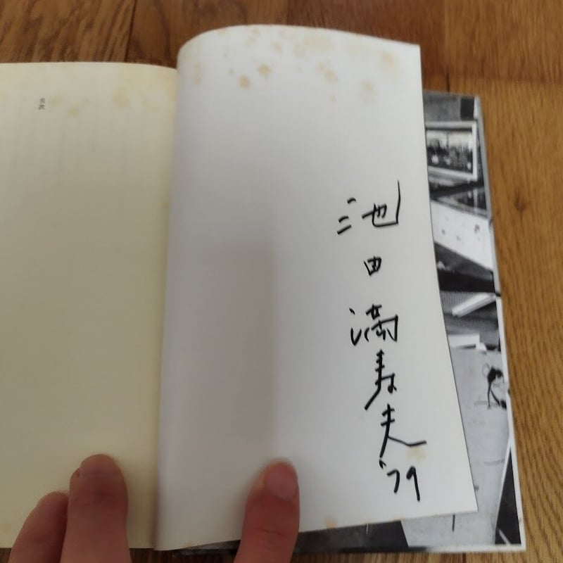 半美的生活のすすめ』池田満寿夫・横尾忠則 （池田満寿夫サイン