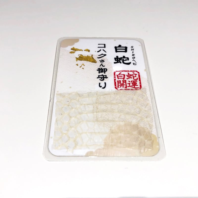 白蛇抜け殻入り〜御守り〜（胴体部24） | 「SHIROヘビのコハクさん」のお店
