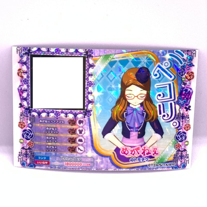 プリパラ トモチケ めがねぇ | Pri☆card
