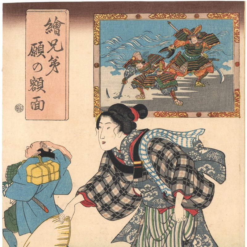 国芳 「絵兄弟願の額面」 | 古美術もりみや