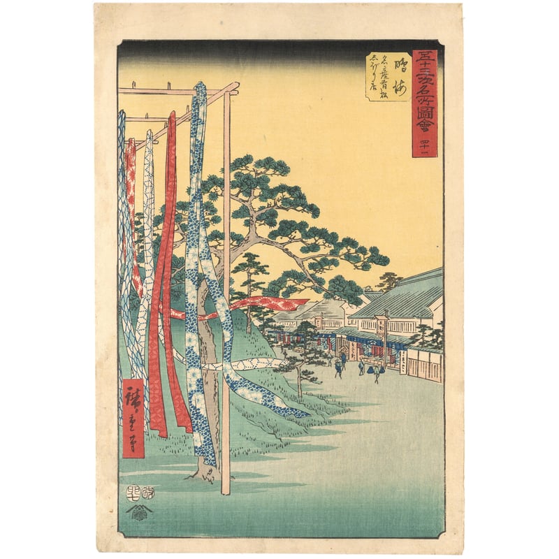 広重 「五十三次名所図会 鳴海」(竪絵東海道) | 古美術もりみや