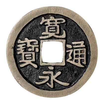 日本 日本銭 古寛永通宝 御蔵銭 大永 母銭 | Nihon Coin Auction