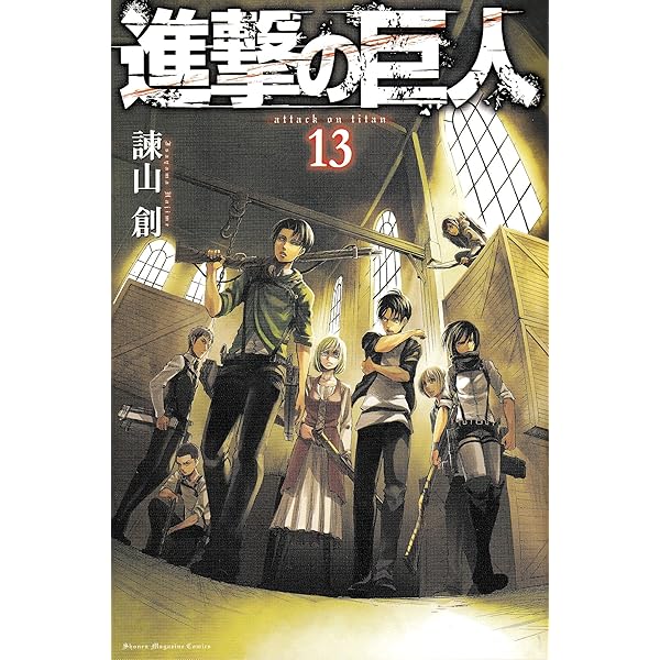 進撃の巨人(11)特装版 (プレミアムKC) | 諫山 創 |本 | 通販 | Amazon