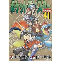 ポケットモンスタースペシャル (42) (てんとう虫コミックススペシャル