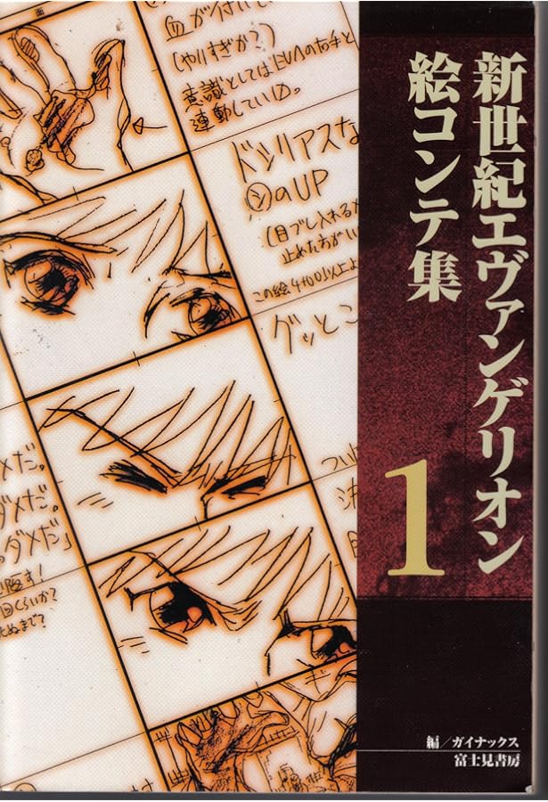 新世紀エヴァンゲリオン絵コンテ集 4 | ガイナックス |本 | 通販 | Amazon