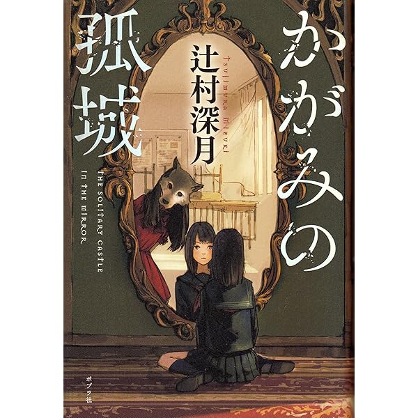 Amazon.co.jp: 映画『かがみの孤城』(完全生産限定版) [Blu-ray